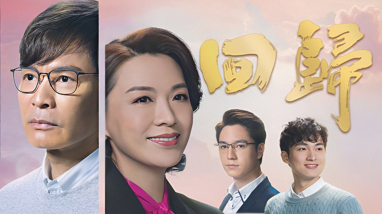回归剧照