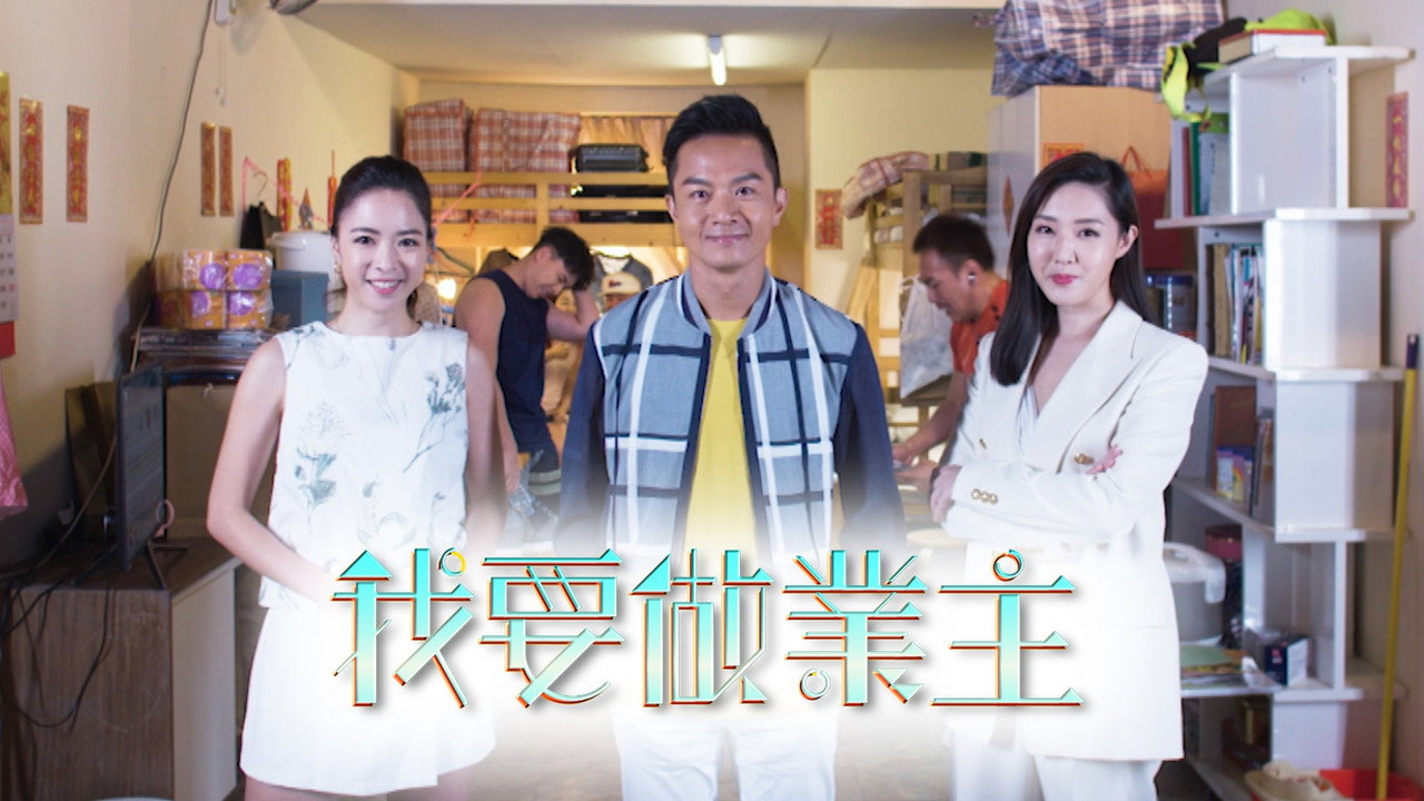 我要做业主剧照