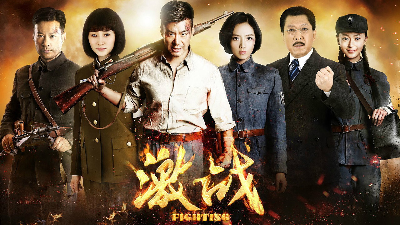 激战剧照