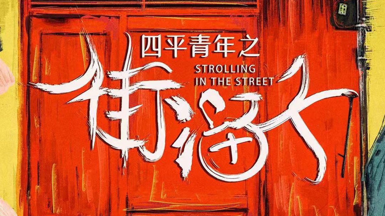 四平青年之街溜子剧照