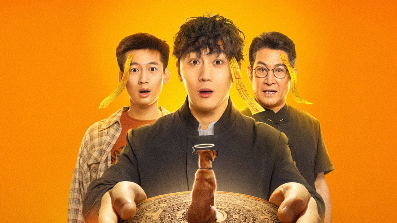 白事先生剧照