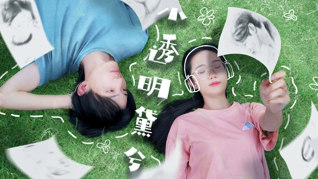 小透明黛兮剧照