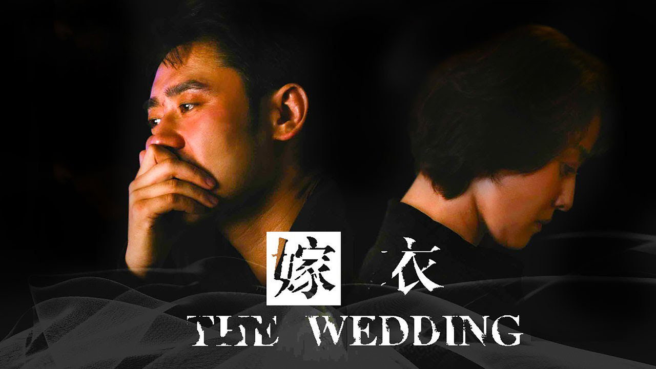 嫁衣剧照