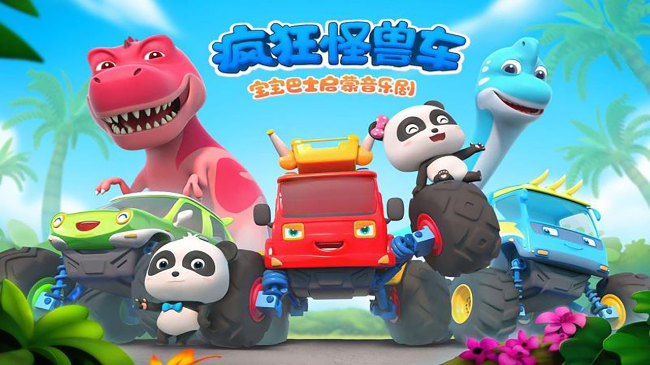 宝宝巴士启蒙音乐剧之疯狂怪兽车剧照