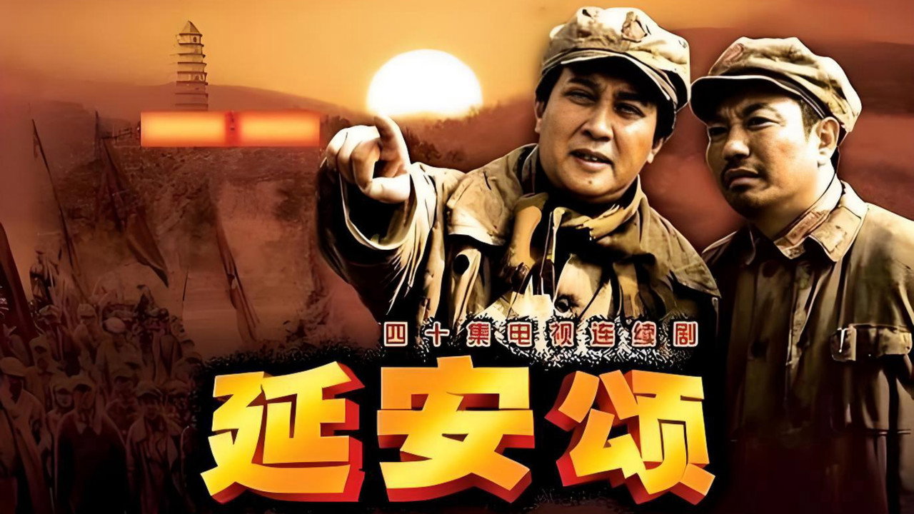 延安颂剧照