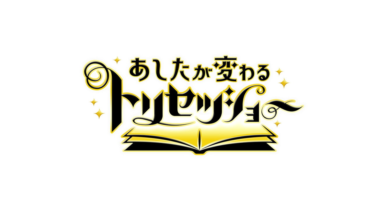 改变明天的使用说明书剧照