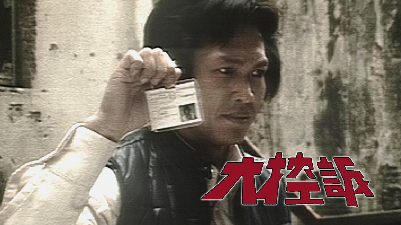 大控诉剧照