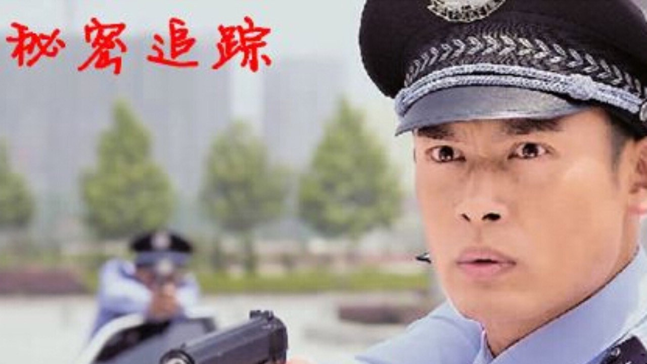 秘密追踪剧照