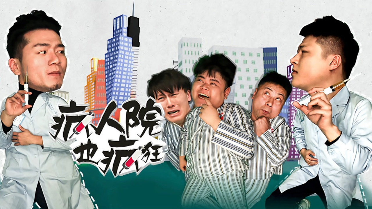 疯人院也疯狂剧照