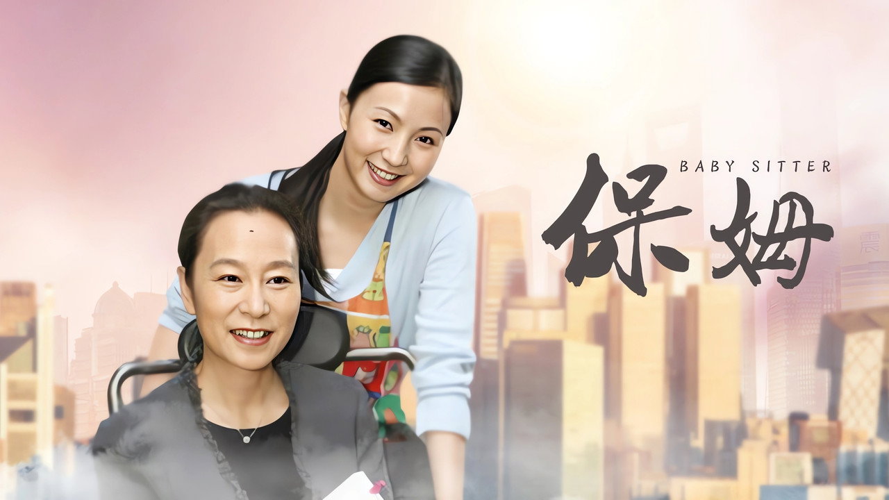 保姆剧照