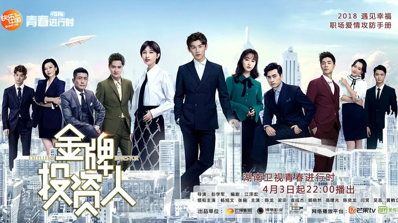 金牌投资人剧照