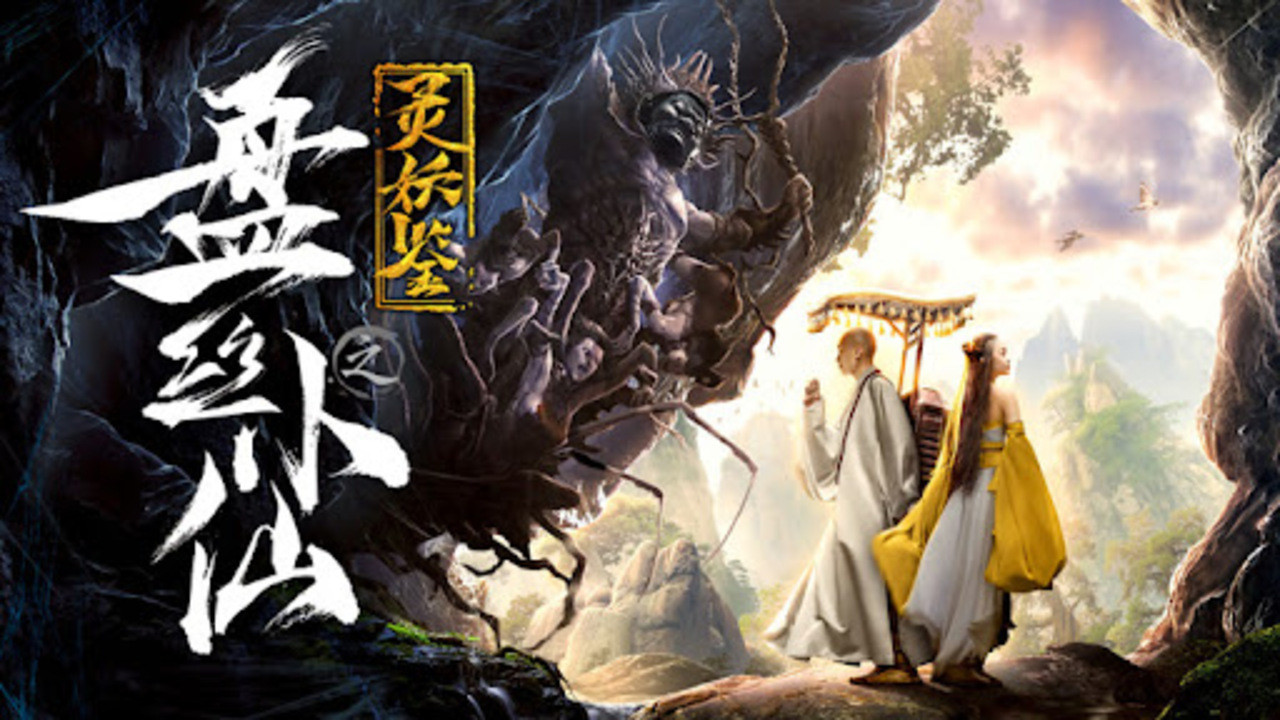 灵妖鉴之盘丝小仙剧照