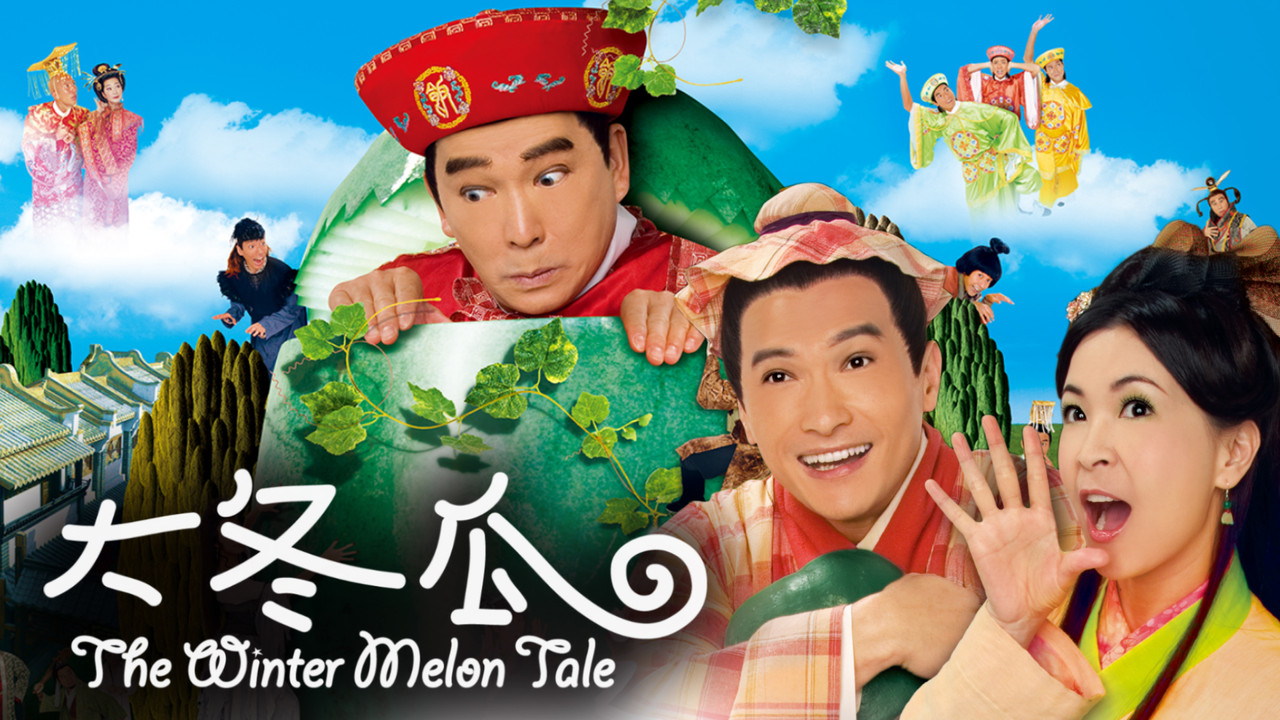 大冬瓜剧照