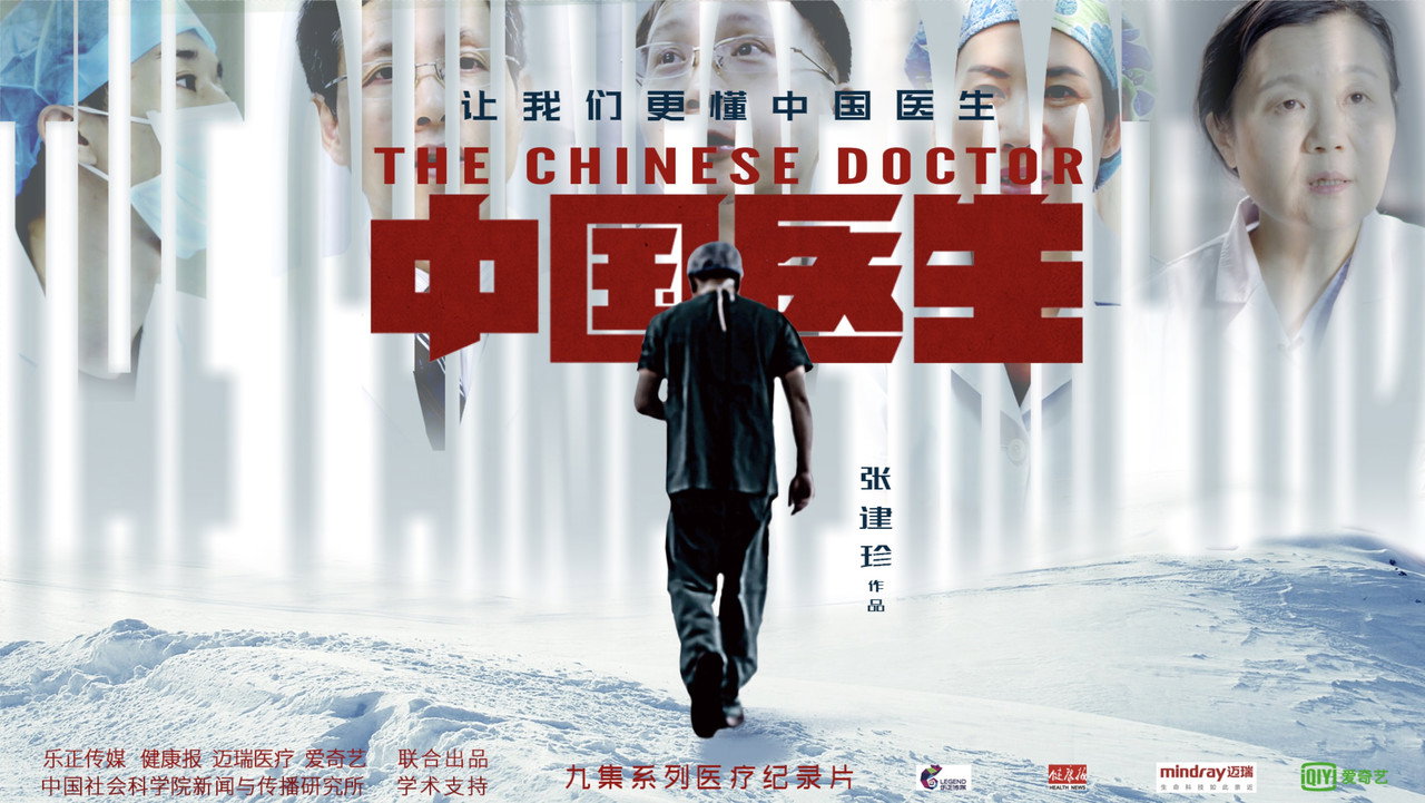 中国医生剧照