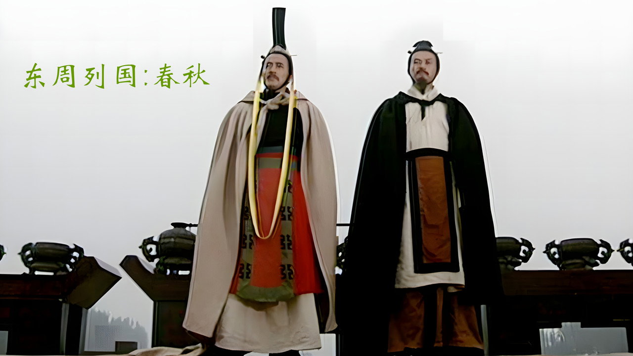 东周列国：春秋篇剧照