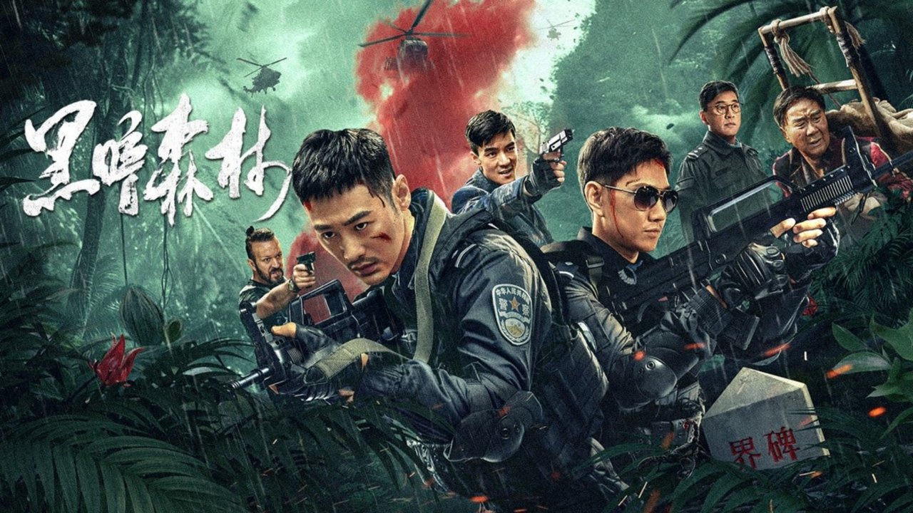 黑暗森林剧照