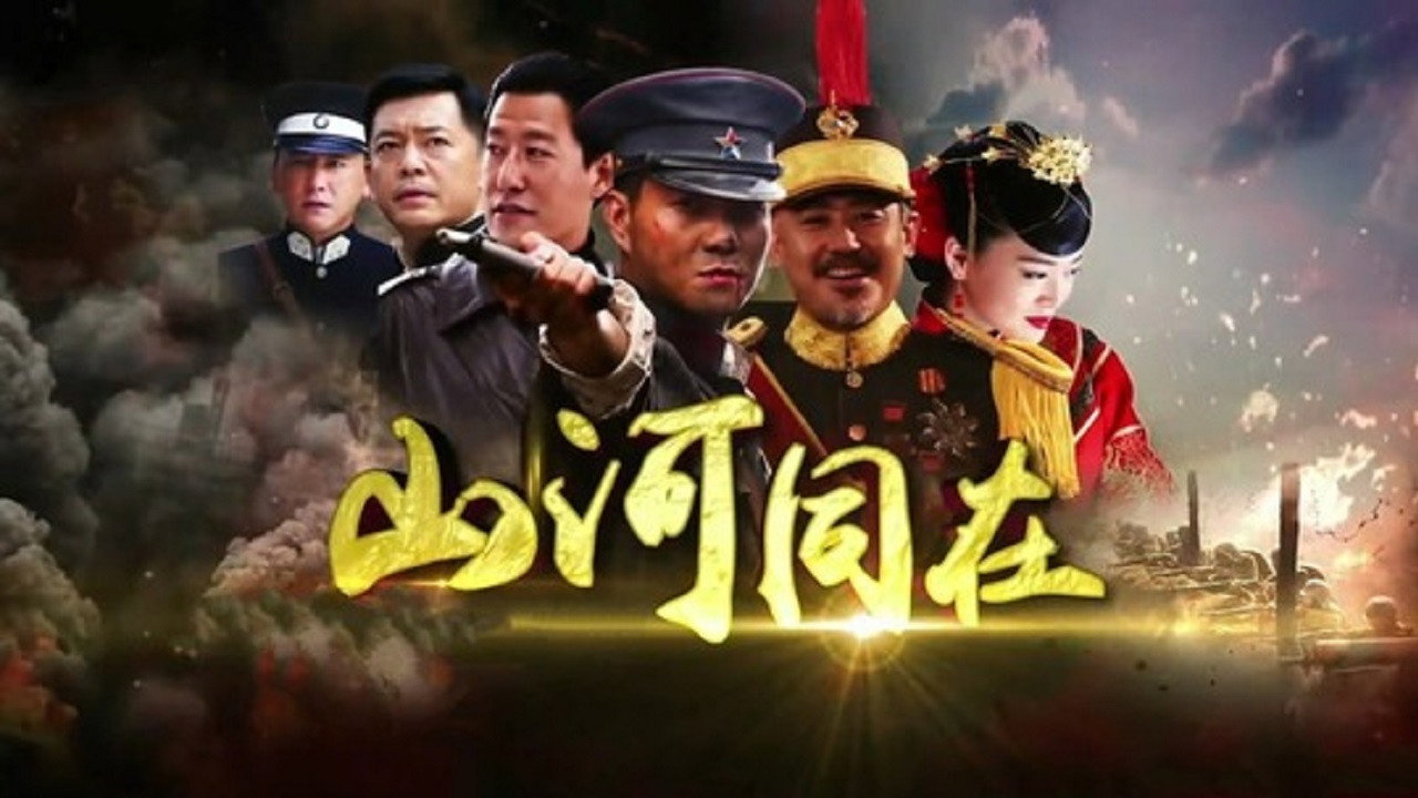 山河同在剧照