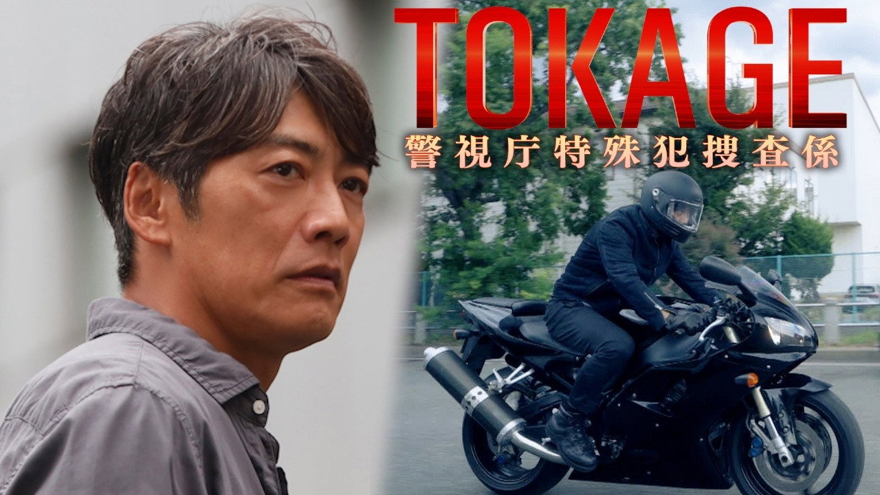TOKAGE 警视厅特殊犯搜查组剧照