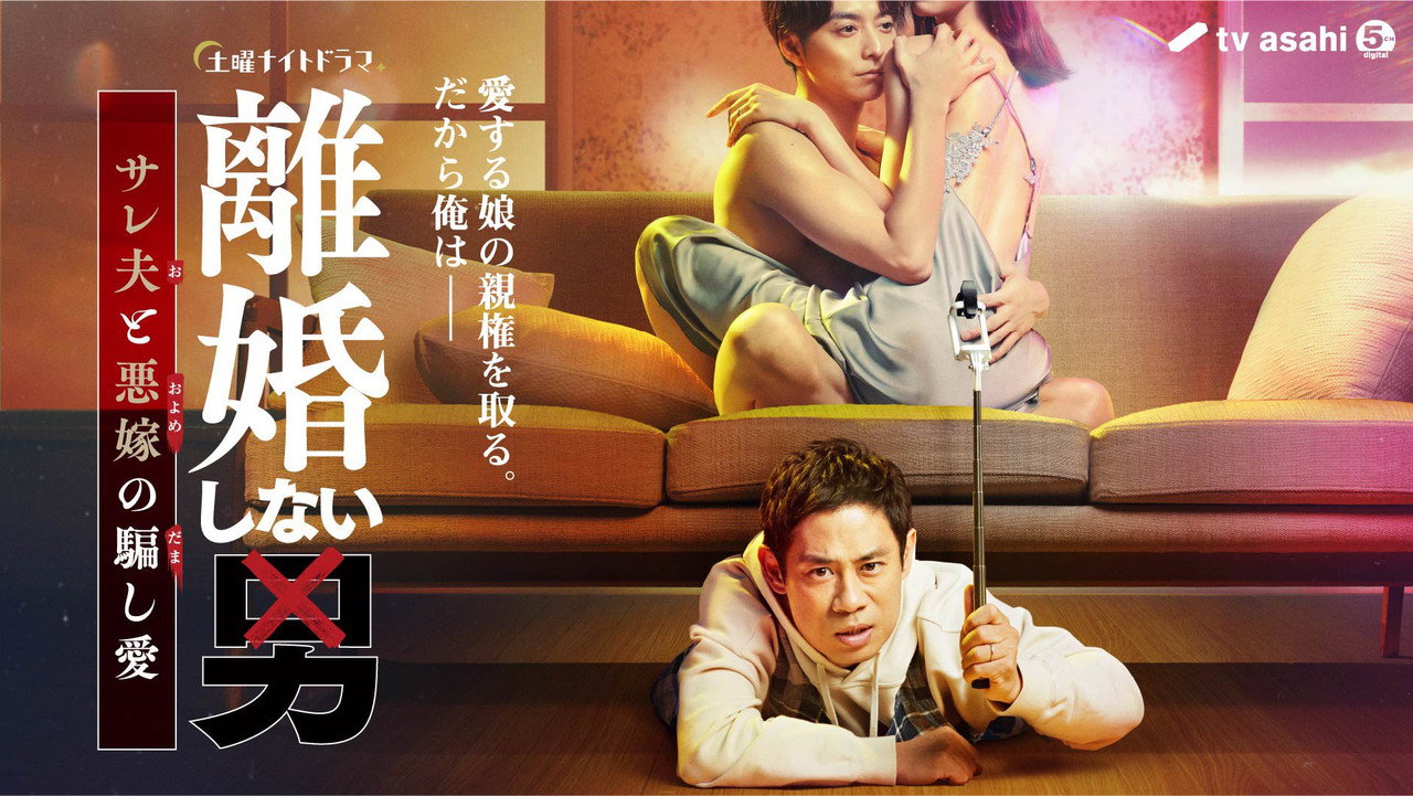 不离婚的男人―绿帽夫与恶毒妻的欺骗之爱―剧照