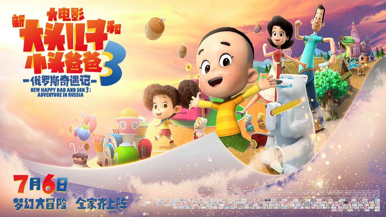 新大头儿子和小头爸爸3：俄罗斯奇遇记剧照