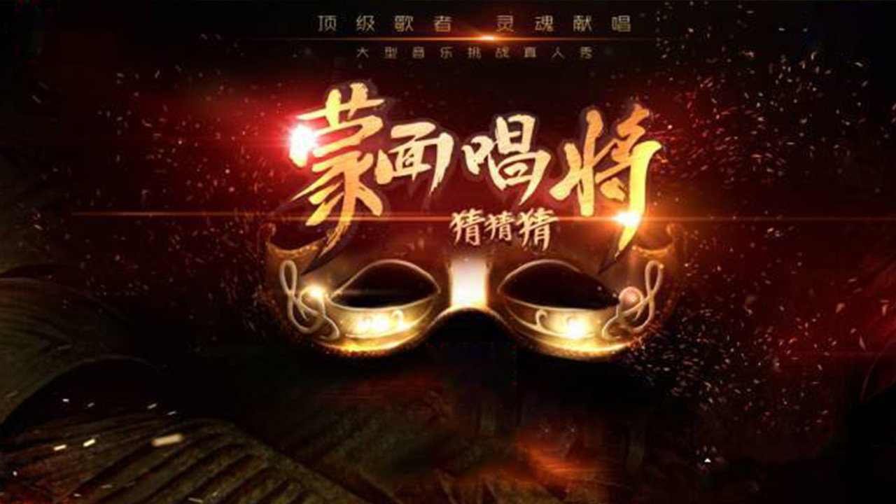 蒙面唱将猜猜猜剧照