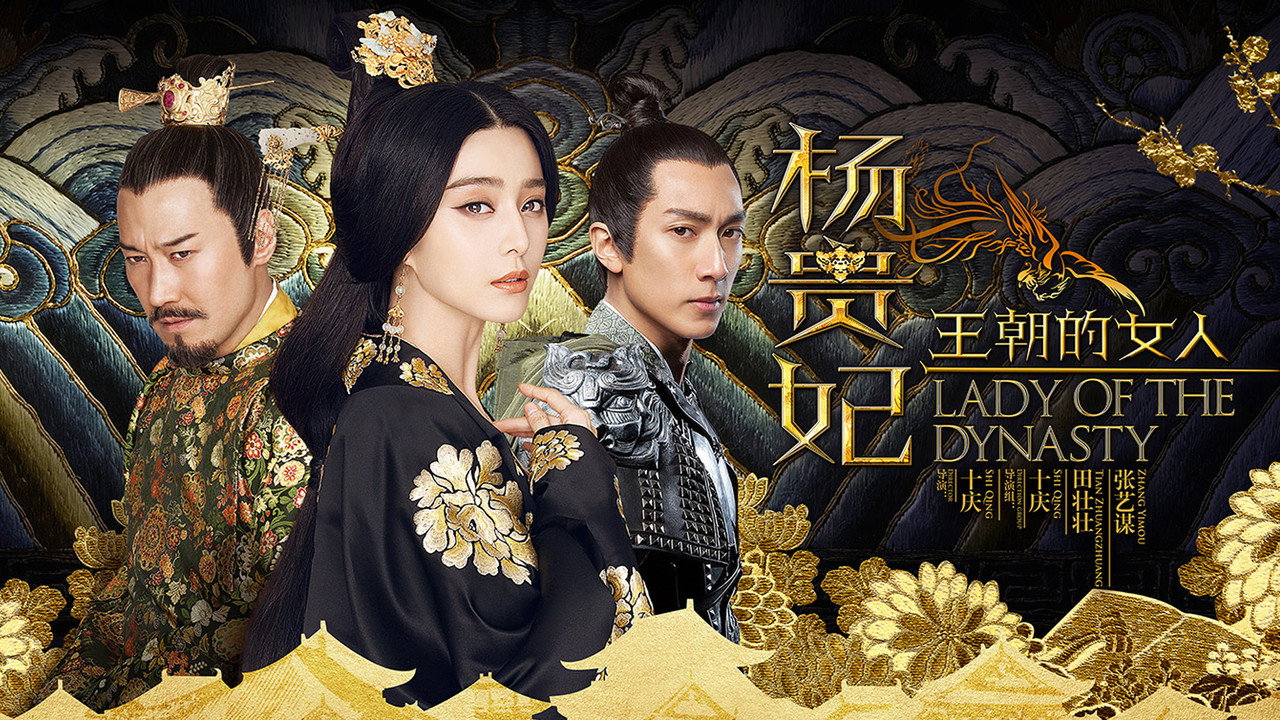 王朝的女人·杨贵妃剧照