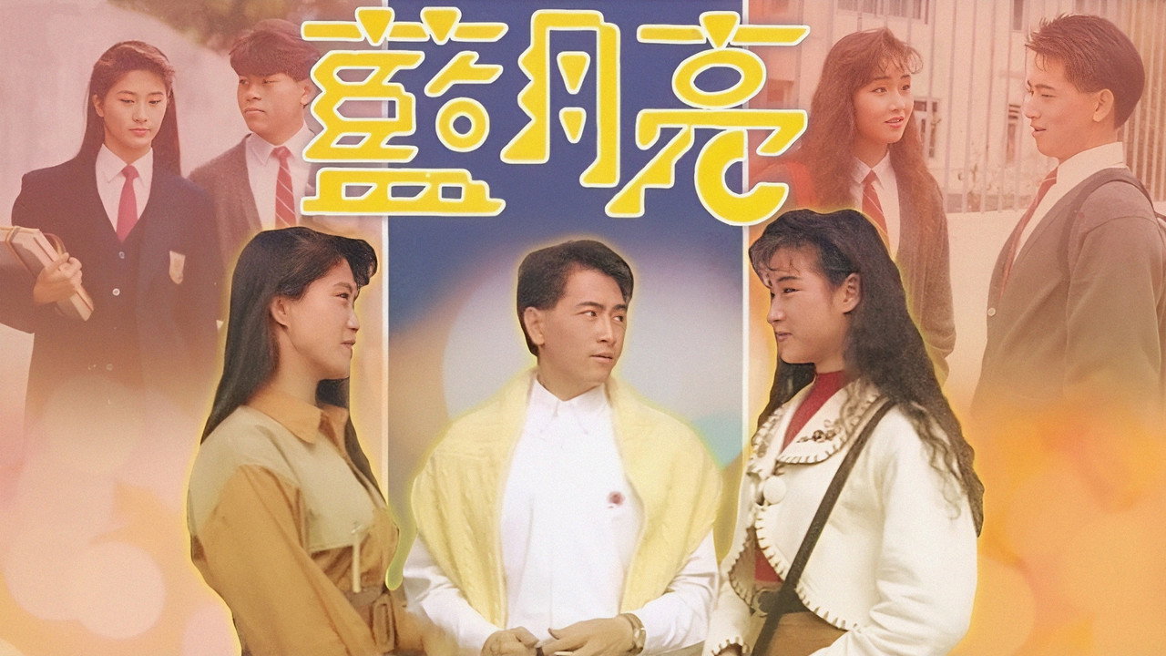 蓝月亮剧照