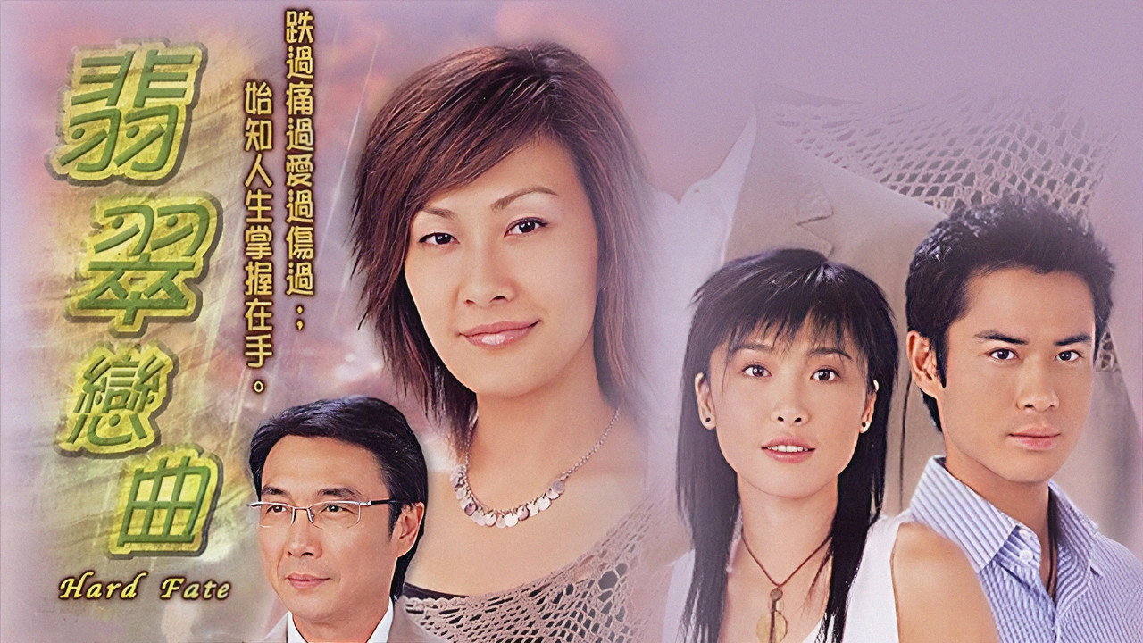 翡翠恋曲剧照
