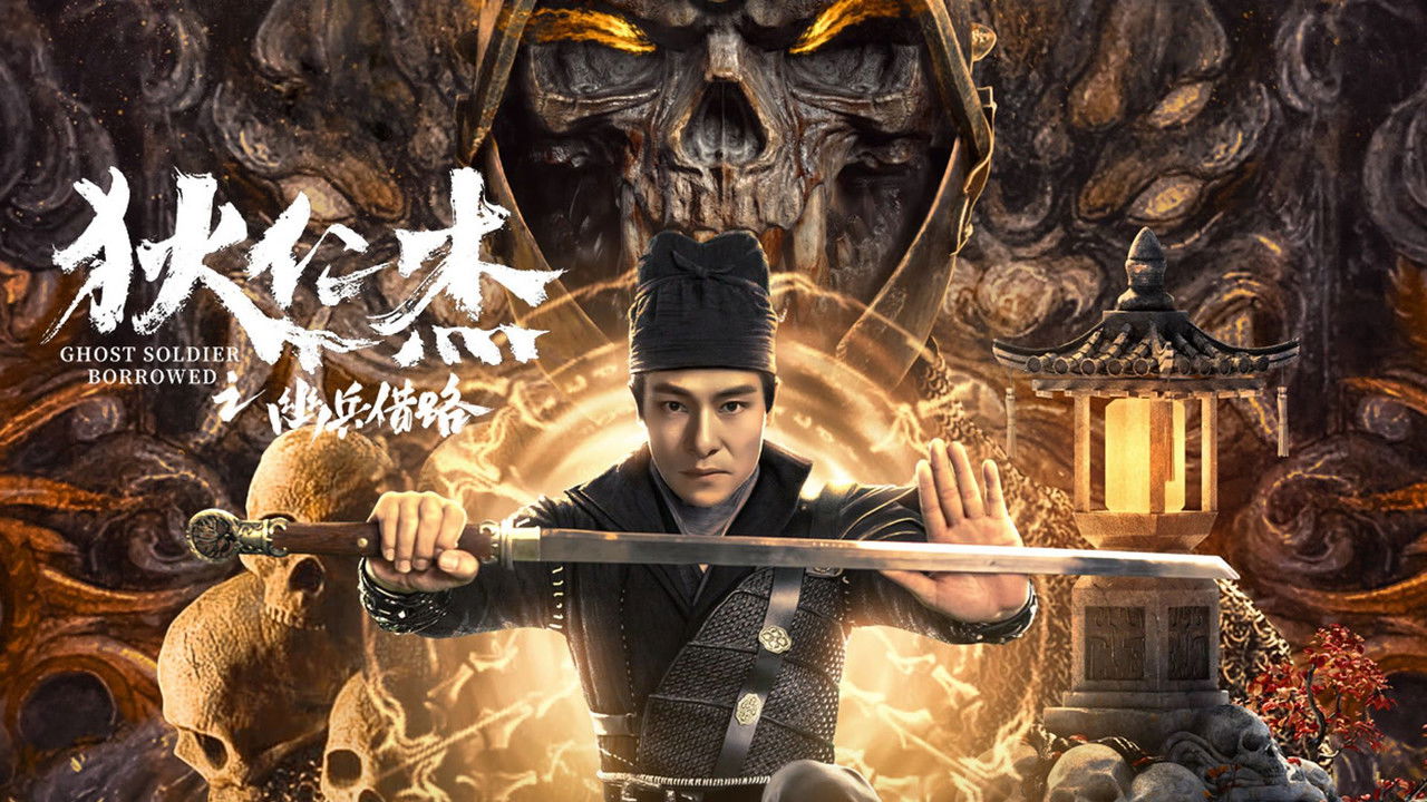狄仁杰之幽兵借路剧照