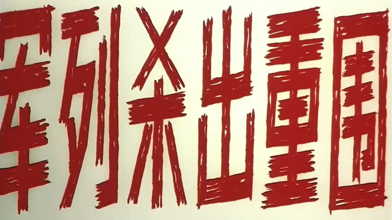 军列杀出重围剧照