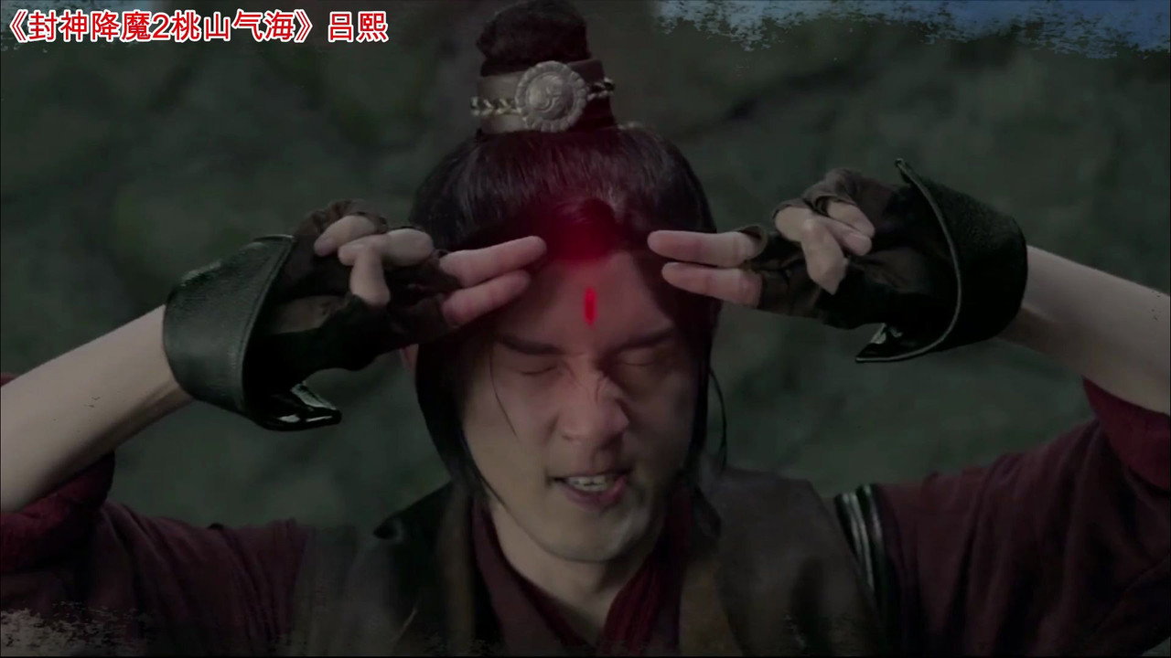 封神降魔2桃山气海剧照