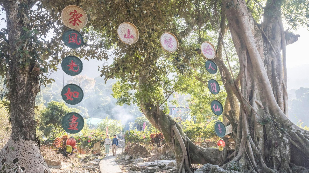 缘路山旮旯剧照