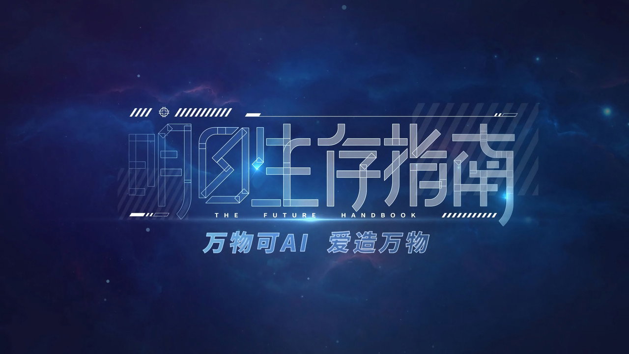 明日生存指南剧照