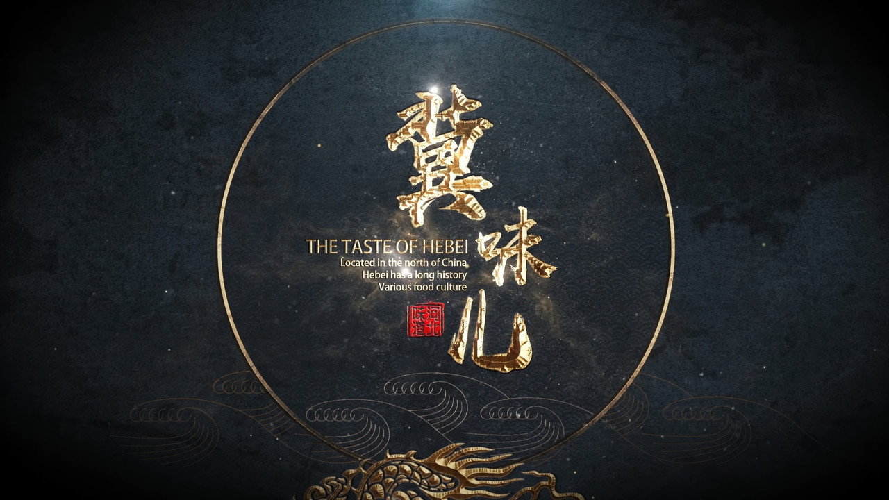 冀味儿剧照