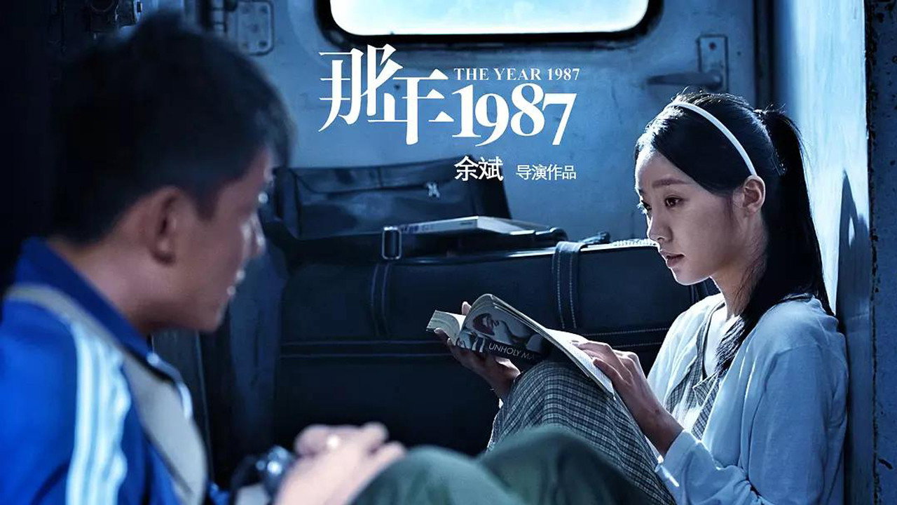 那年1987剧照
