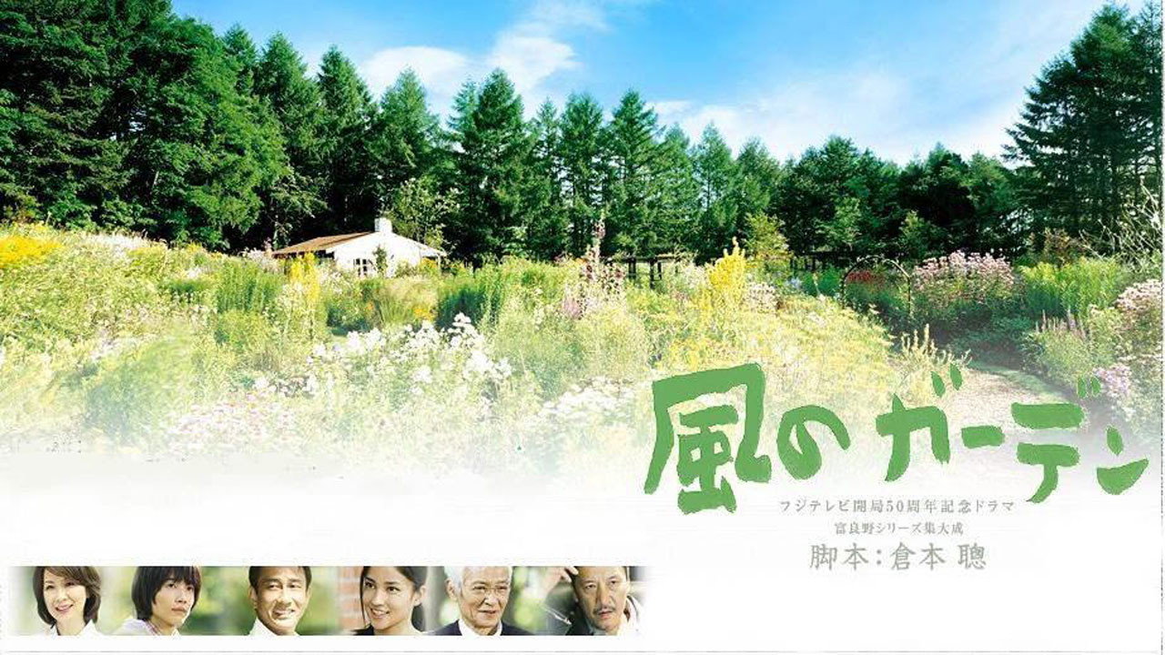 风之庭院剧照