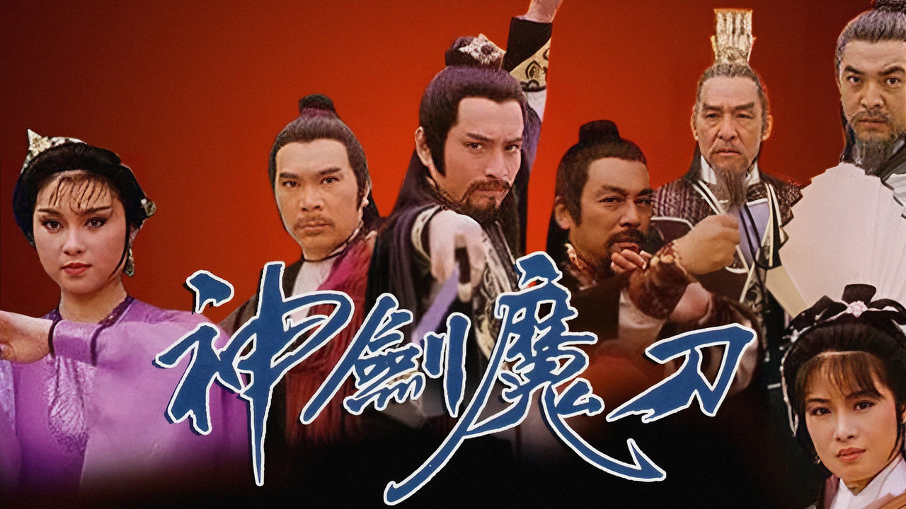 神剑魔刀剧照
