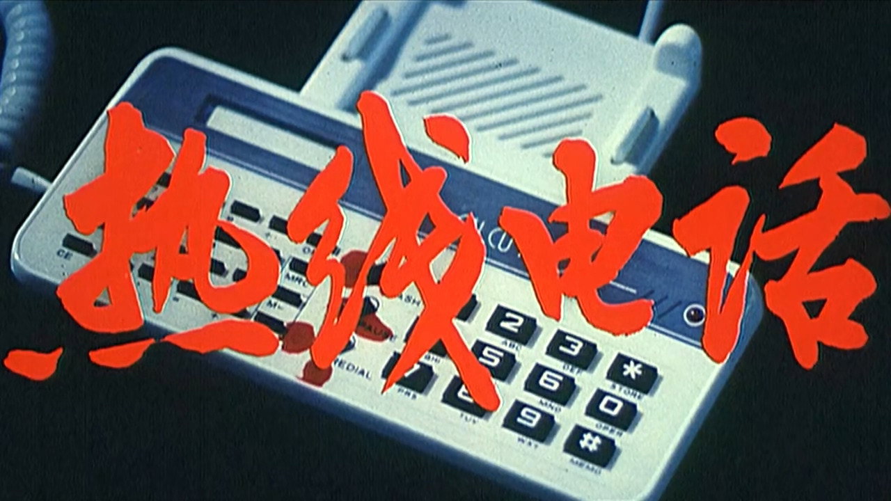 热线电话剧照