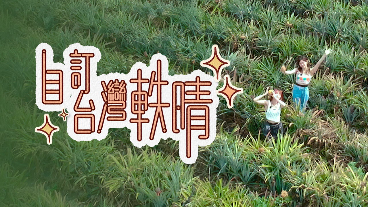自订台湾轶晴剧照