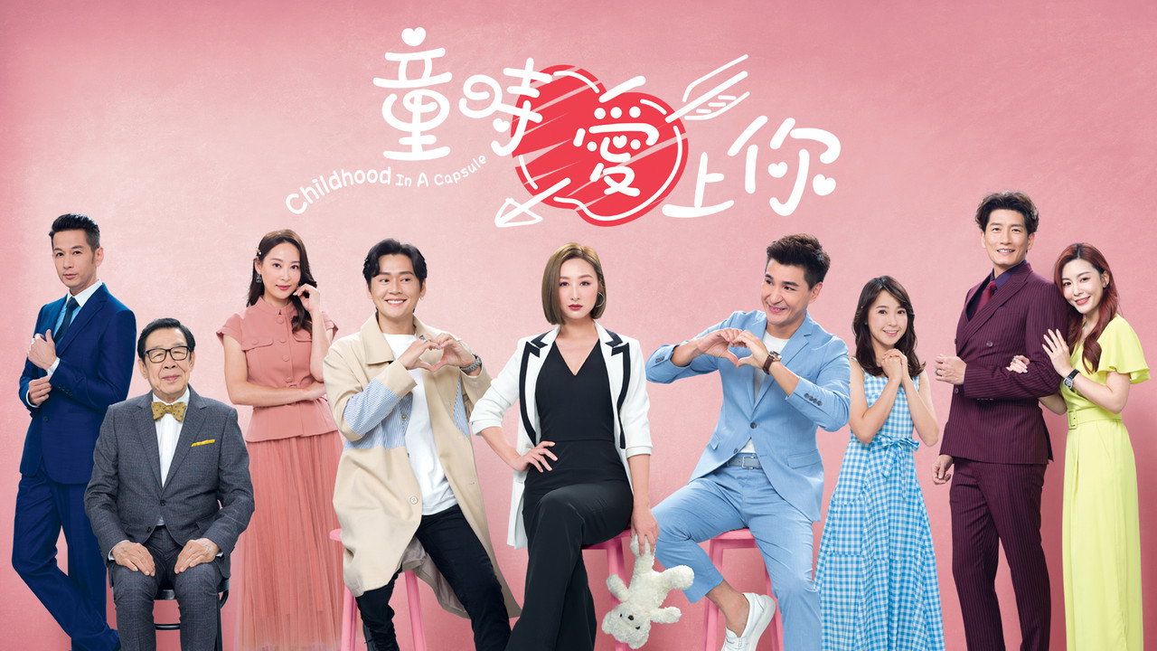 童时爱上你剧照
