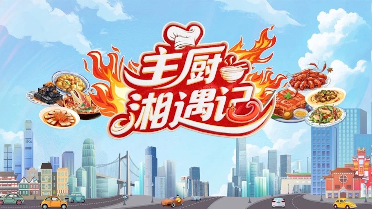 主厨湘遇记剧照
