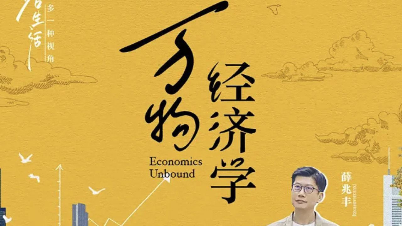万物经济学剧照