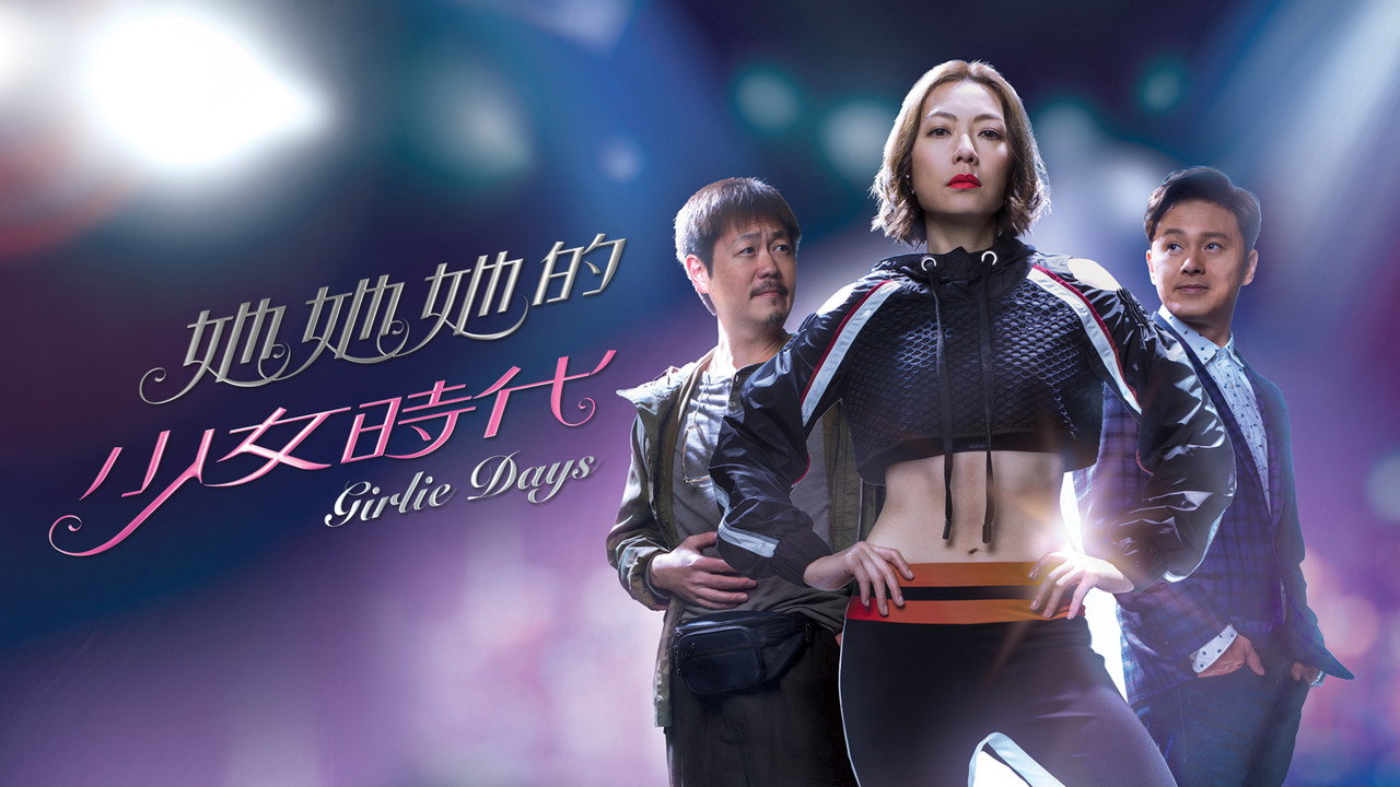 她她她的少女时代剧照