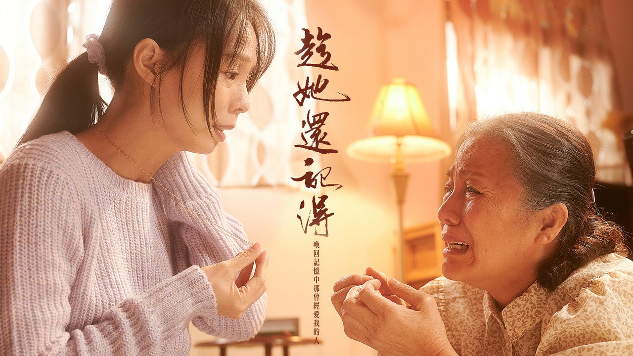 趁她还记得剧照