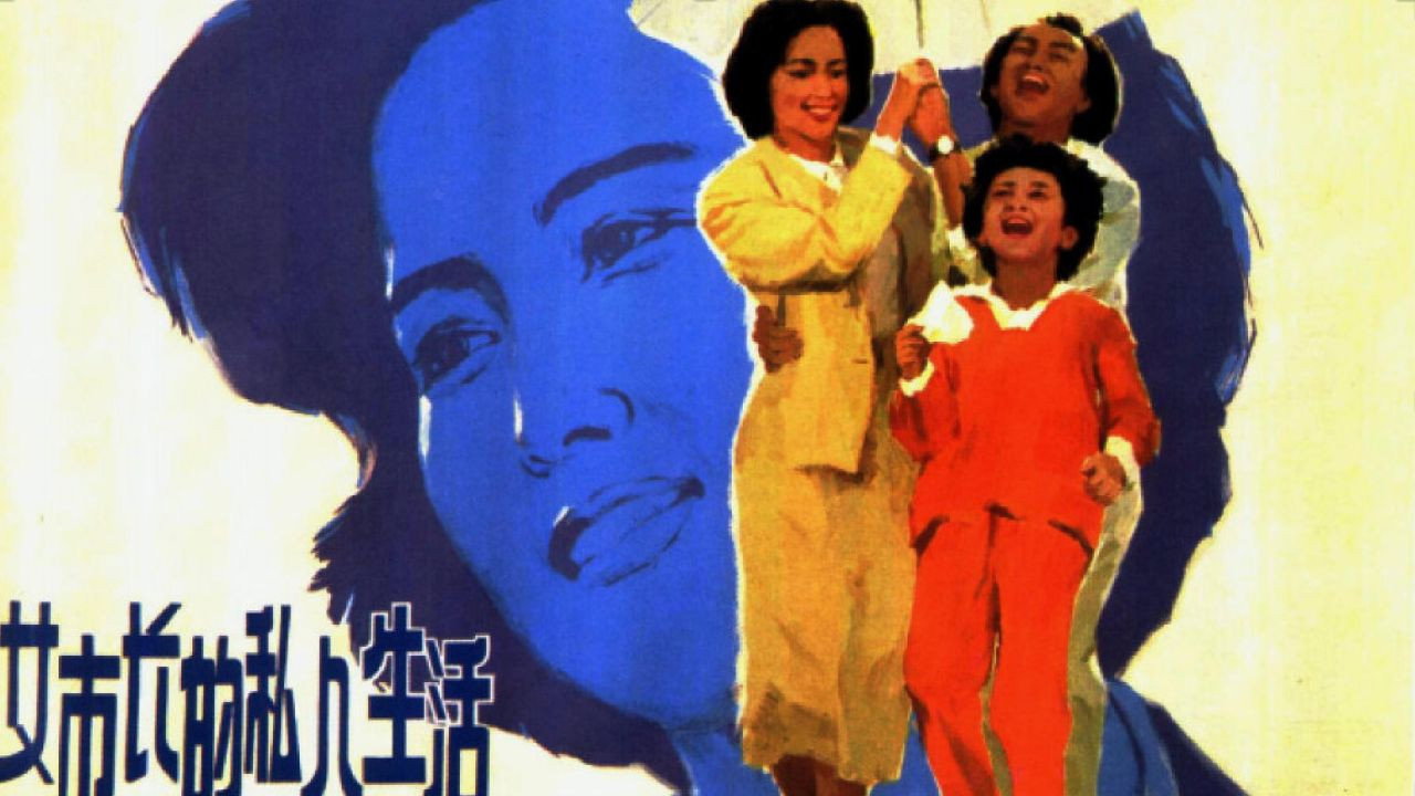 女市长的私人生活剧照