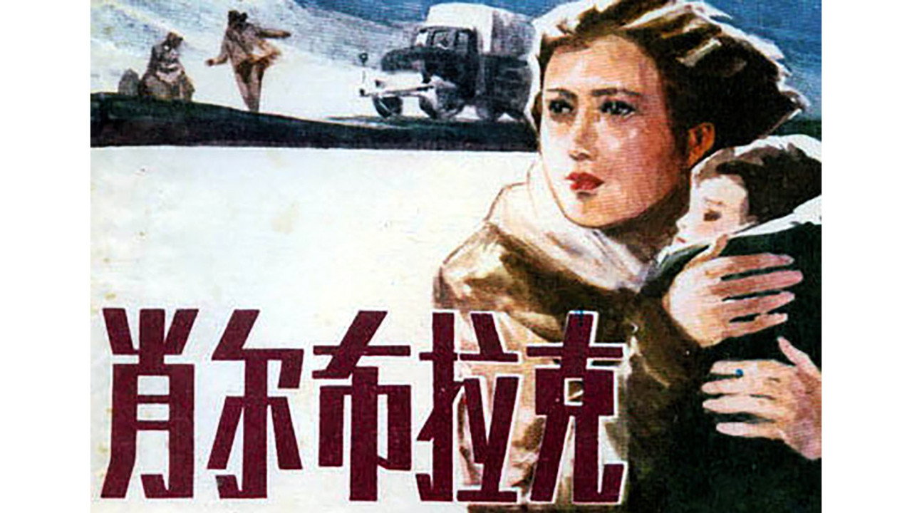 肖尔布拉克剧照
