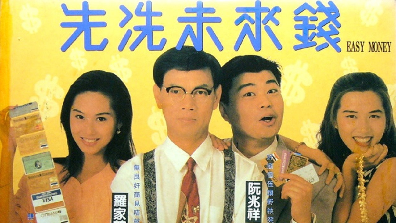 先洗未来钱剧照