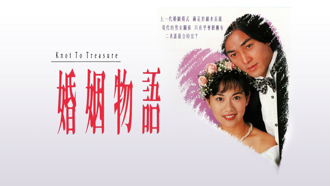 婚姻物语剧照