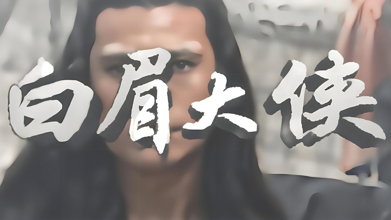 白眉大侠剧照