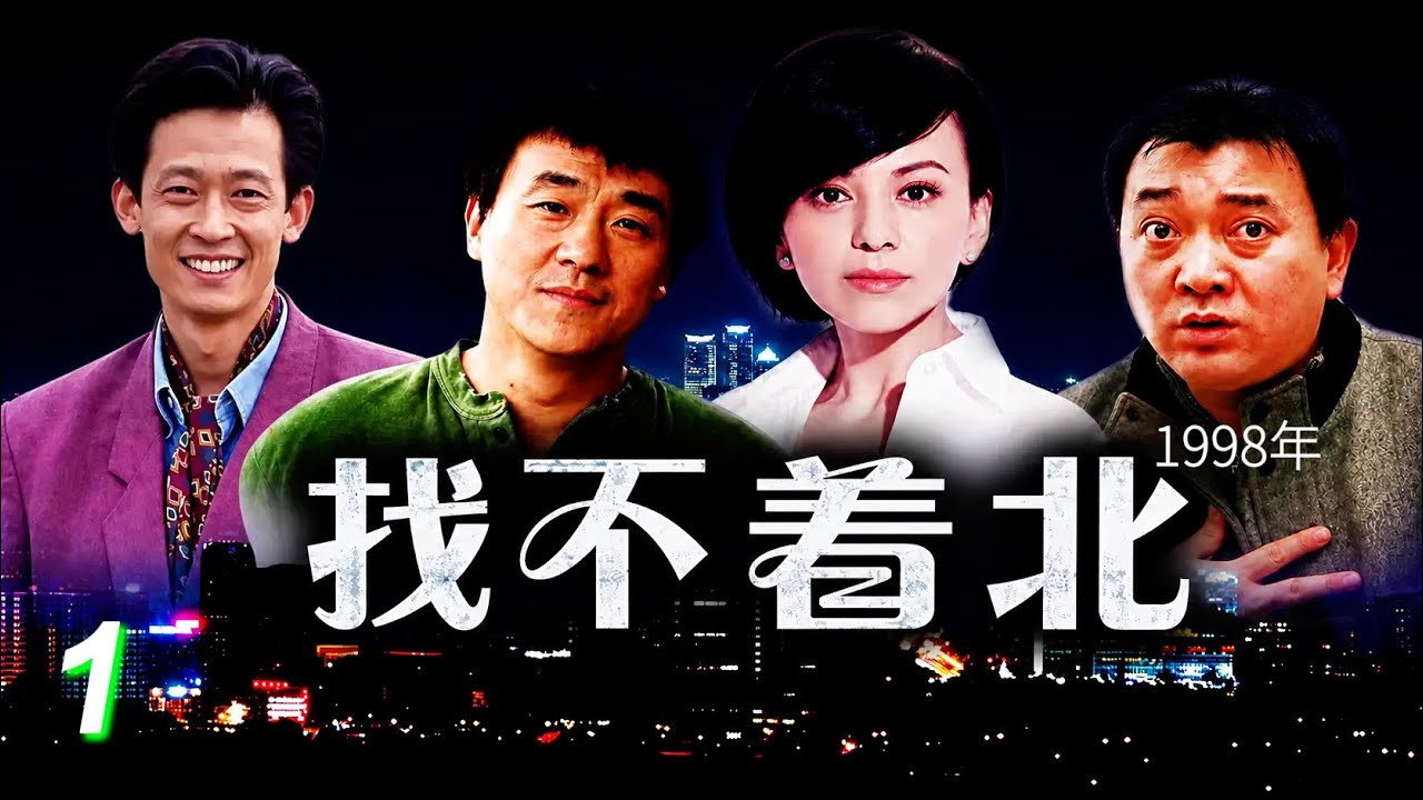 找不着北剧照
